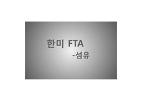 [기업경영의이해] 한미 FTA(섬유를 중심으로)-1