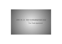 [기업경영의이해] 한미 FTA(섬유를 중심으로)-8