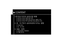 [기업경영의이해] 한미 FTA(섬유를 중심으로)-10