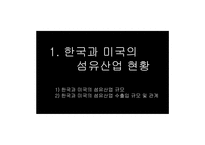 [기업경영의이해] 한미 FTA(섬유를 중심으로)-11