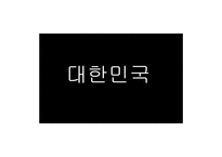 [기업경영의이해] 한미 FTA(섬유를 중심으로)-12