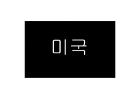 [기업경영의이해] 한미 FTA(섬유를 중심으로)-18