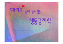 [행동경제학] 데이트속에 숨어있는 행동경제학-1