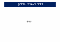 [행동경제학] 데이트속에 숨어있는 행동경제학-13