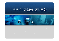 [조직행동론] 미라이 공업의 조직문화-1