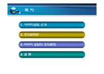 [조직행동론] 미라이 공업의 조직문화-2