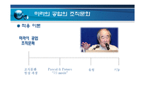 [조직행동론] 미라이 공업의 조직문화-5
