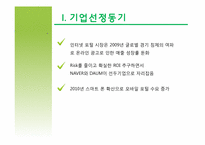 [회계원리] 재무제표를 통한 기업분석(NHN& 다음커뮤니케이션즈)-2