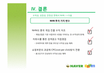 [회계원리] 재무제표를 통한 기업분석(NHN& 다음커뮤니케이션즈)-13
