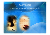[거시경제학] 개성공단의 위기에 따른 국가경제의 득과 실-1