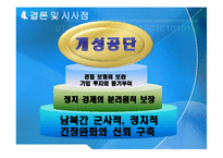 [거시경제학] 개성공단의 위기에 따른 국가경제의 득과 실-13