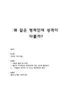 [인간관계론] 같은 형제인데 성격이 다른 이유에 관한 고찰-1