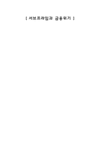 [국제자본이동의이해] 서브프라임과 금융위기-1