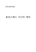 [실버산업] 홈인스테드 시니어 케어-1
