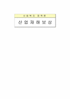 [사회복지정책론] 산업재해 보상-1