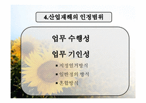 [사회복지정책론] 산업재해 보상-7