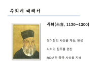 [동양철학] 신유가(주희의 철학과 사상)-6