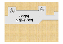 [사회학] 노동과 사회-1