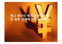 [국제정치] 엔고 현상의 배경과 한국경제 및 일본 경제에 미치는 영향-1