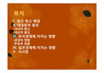 [국제정치] 엔고 현상의 배경과 한국경제 및 일본 경제에 미치는 영향-2
