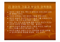[아동발달] 사회정서 발달-13