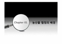 우루과이라운드의 농업협정에 따른 한국의 쌀시장 개방-5