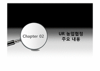우루과이라운드의 농업협정에 따른 한국의 쌀시장 개방-7