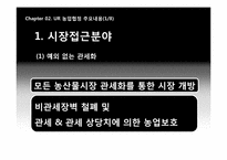 우루과이라운드의 농업협정에 따른 한국의 쌀시장 개방-8