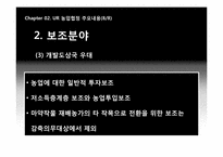 우루과이라운드의 농업협정에 따른 한국의 쌀시장 개방-15