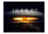 1차 북핵문제 레포트-1