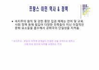 [유럽정체성] 프랑스-8