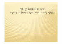 [뉴미디어와정보사회] 인터넷 커뮤니티와 사회-1
