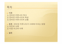 [뉴미디어와정보사회] 인터넷 커뮤니티와 사회-2