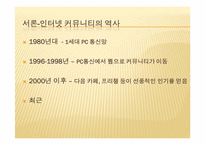 [뉴미디어와정보사회] 인터넷 커뮤니티와 사회-3
