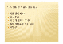 [뉴미디어와정보사회] 인터넷 커뮤니티와 사회-4