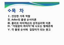 [인간관계론] 같은 형제인데 성격이 다른 이유에 관한 고찰-7