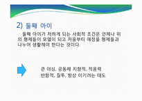 [인간관계론] 같은 형제인데 성격이 다른 이유에 관한 고찰-13