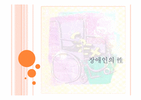 장애인의 성에관한 고찰-1