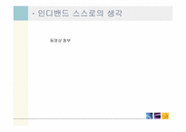 인디밴드 비주류 문화의 표본-11
