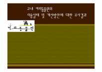 [시장조사론] 커피동물원의 이용실태 및 개선방안에 대한 분석-1