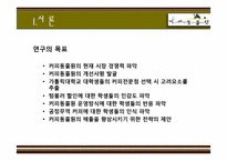 [시장조사론] 커피동물원의 이용실태 및 개선방안에 대한 분석-4