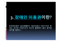 [사회문제론] 장애인 이동권에 대한 사회문제-10