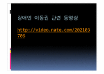 [사회문제론] 장애인 이동권에 대한 사회문제-11