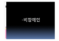 [사회문제론] 장애인 이동권에 대한 사회문제-20