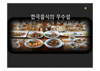 한국음식의 우수성-1