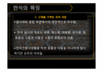 한국음식의 우수성-4
