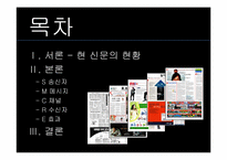 [언론사] 향후 언론의 변화(신문의 미래)-2