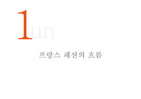 [프랑스문화의이해] 프랑스의 패션-2