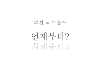 [프랑스문화의이해] 프랑스의 패션-3