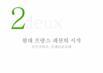 [프랑스문화의이해] 프랑스의 패션-6